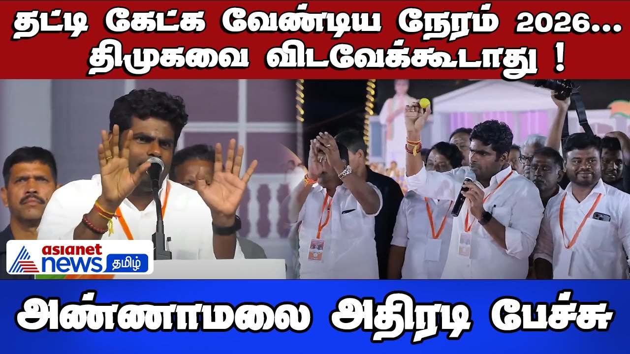 BJP vs DMK | தட்டி கேட்க வேண்டிய நேரம் 2026 ...திமுகவை விடவேக்கூடாது ! அண்ணாமலை அதிரடி பேச்சு !