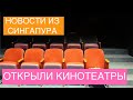 ОТКРЫЛИ КИНОТЕАТРЫ В СИНГАПУРЕ. КАК Я СОБРАЛСЯ И НЕ ПОШЕЛ В СПОРТЗАЛ. ВЕНДИНГОВЫЕ МАШИНЫ С МОРОЖЕНЫМ