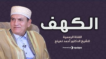 Kehf ve Adiyat Mısır Ahmet Naaina سورة الكهف القارئ الطبيب أحمد نعينع