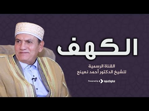 Kehf Ve Adiyat Mısır Ahmet Naaina سورة الكهف القارئ الطبيب أحمد نعينع