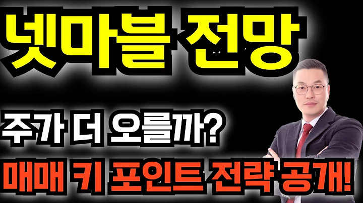 넷마블 주가 더 오를까? 매매 키 포인트 전략 공개!