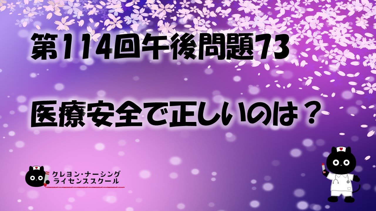 看護師国家試験対策】第114回 午後問題73 過去問解説講座【クレヨン