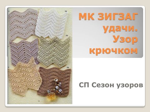 Зигзаг удачи крючком