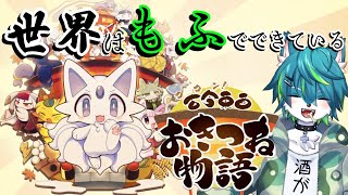 【古今東西おきつね物語】世界はもふでできている #2