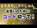 【並木良和さん】エーテルコード切る人間関係【ネドじゅんさん】分かってもらおうとしなくて良い🌸