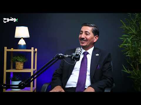 الحلقة الثانية من بودكاست بوضوح مع عضو كتلة العمل الإسلامي النيابية النائب أحمد القطاونة