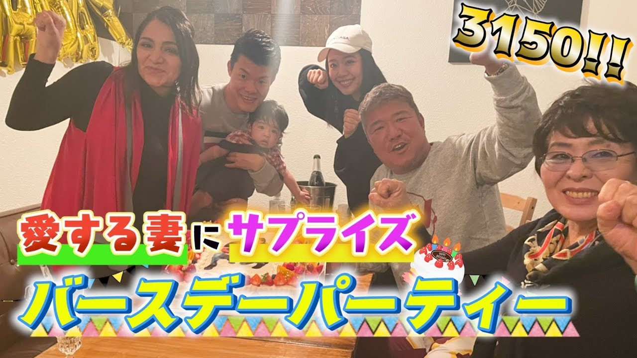 サプライズ 妻の誕生日に亀田家流のお祝いしてみた Youtube