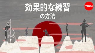効果的な練習の方法（どんなことにでも当てはまる法則） - アニー・ボスラー＆ドン・グリース