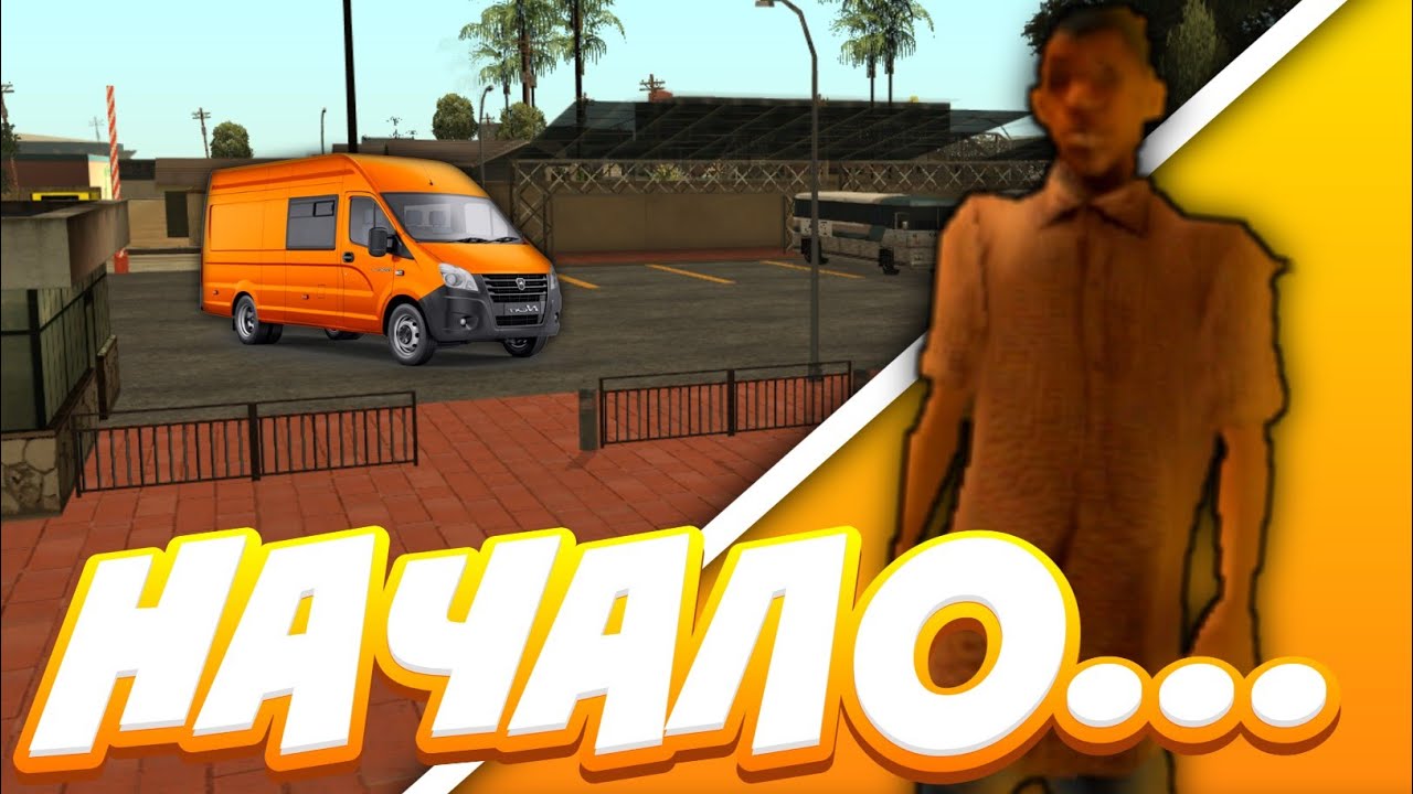 Как начать самп