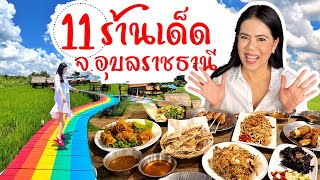 Alongside | 11 ร้านเด็ด อุบลราชธานี | Restaurants in Ubonratchathani | Thaifood |Thailand