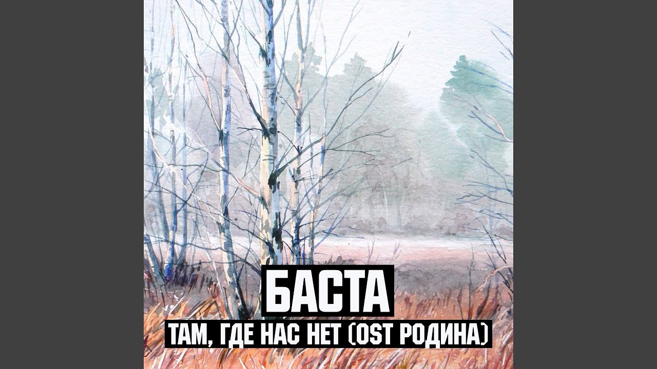 Песня хорошо где нас нет. Баста Родина. Баста - OST: Родина. OST Родина. Баста там где нас нет.