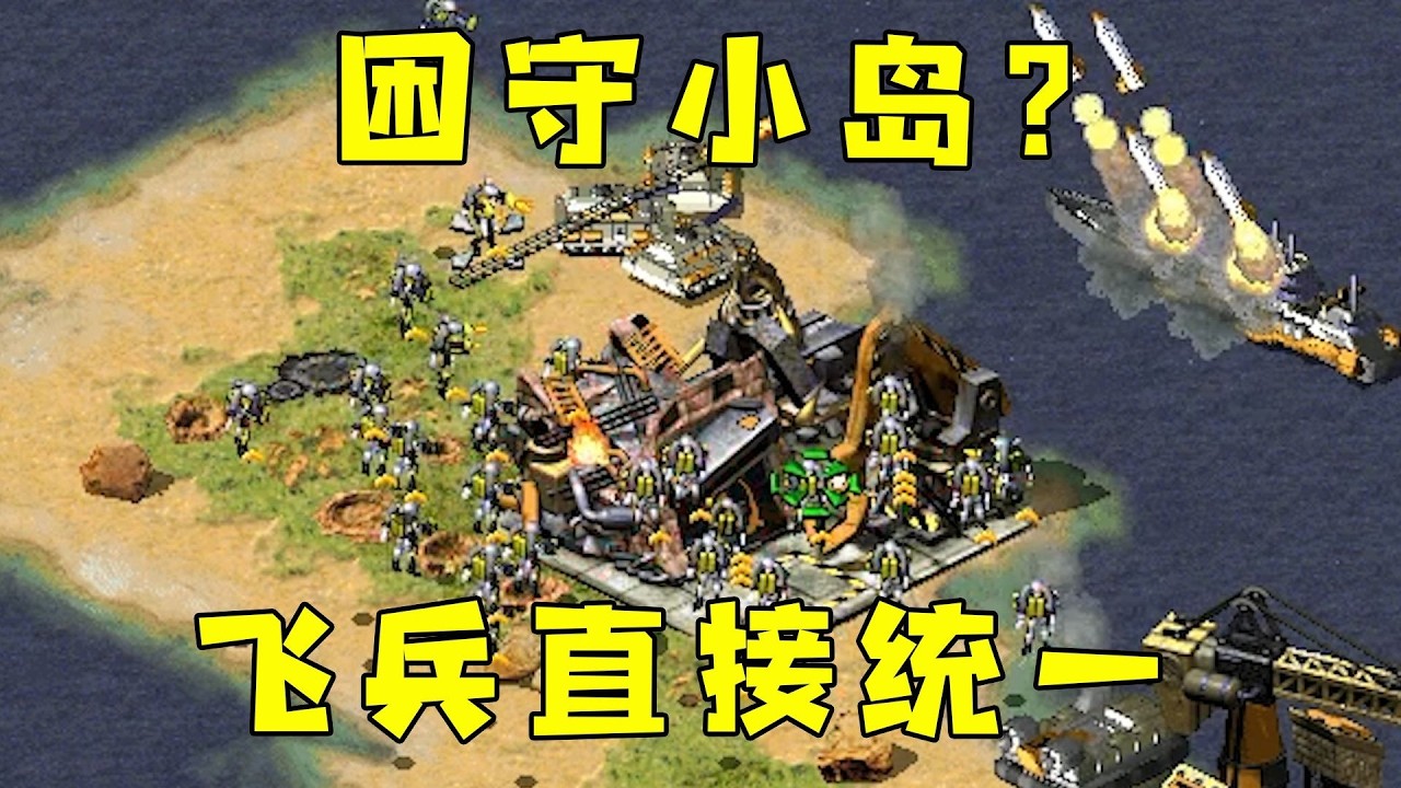 红警躲在小岛垂死挣扎！升星飞兵直接统一！#08紅警 #紅色警戒#hongjing08#Red Alert 08#red alert 2