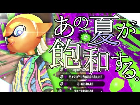世界一かっこいい！本気のオールキル・神プレイ集×あの夏が飽和する。【スプラトゥーン2】【ウデマエX】【Splatoon2】【スプラ2】