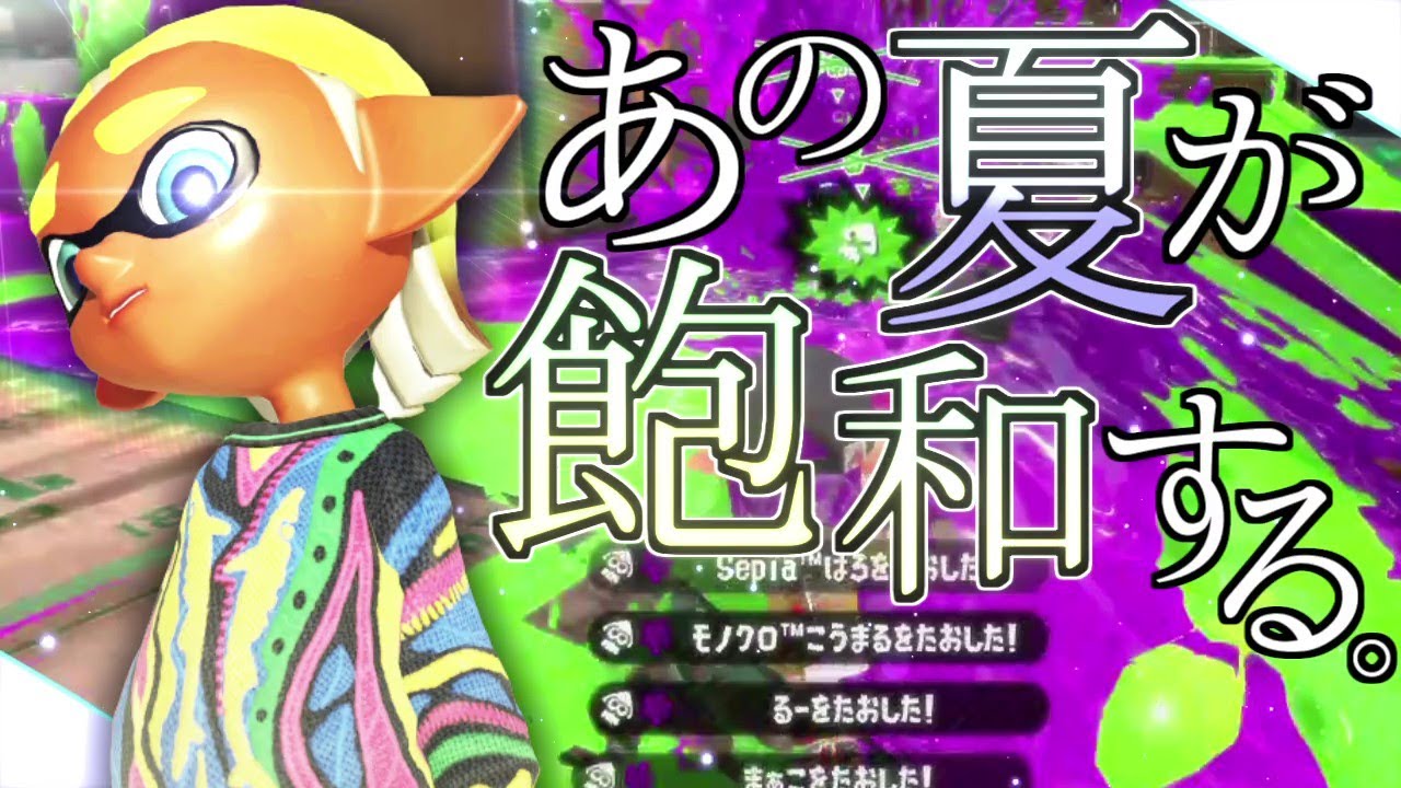 世界一かっこいい！本気のオールキル・神プレイ集×あの夏が飽和する。【スプラトゥーン2】【ウデマエX】【Splatoon2】【スプラ2】