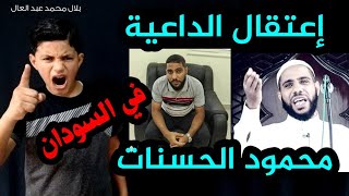 نطالب النظام السوداني الإفراج عن الداعية محمود الحسنات !!