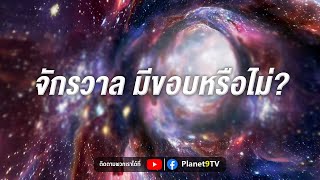 จักรวาลมีขอบหรือไม่? | Planet9TV