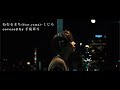 ねむるまち(feat.yama)-くじら covered 手島章斗