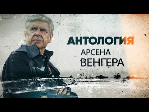 Антология Арсена Венгера