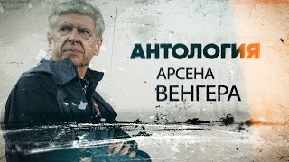 Антология Арсена Венгера