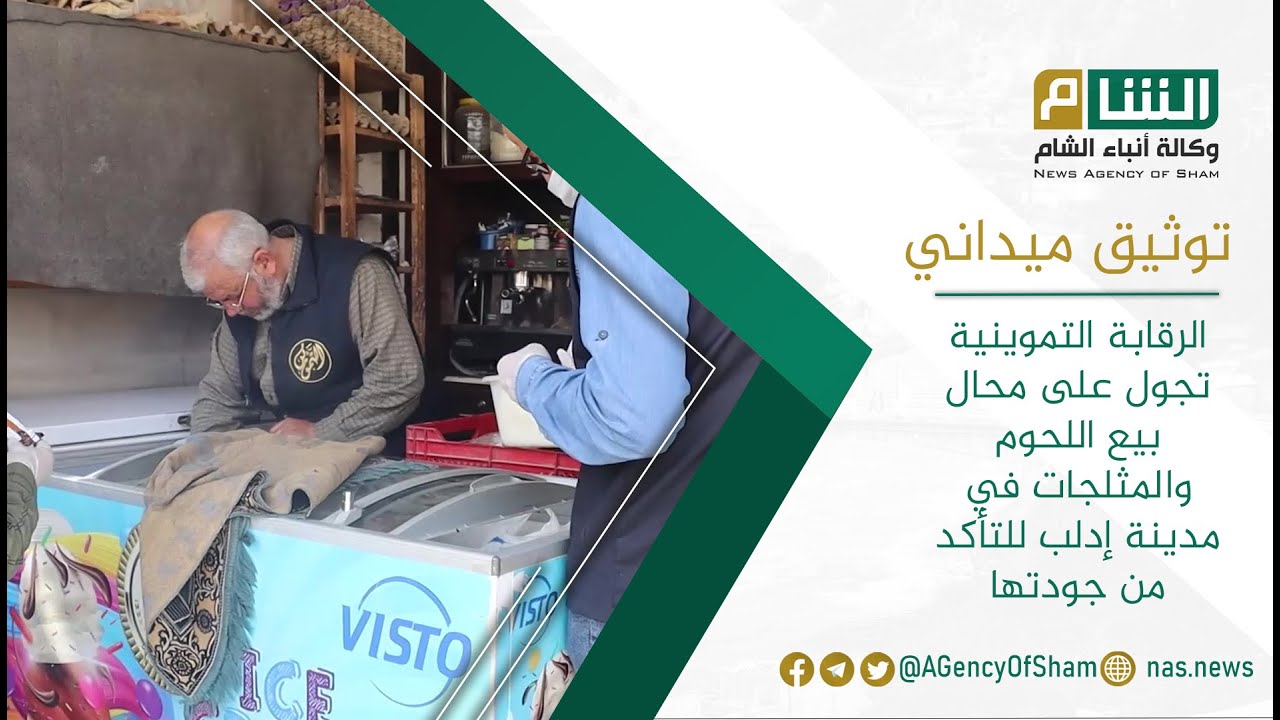 الرقابة التموينية تجول على محال بيع اللحوم والمثلجات في مدينة إدلب للتأكد من جودتها