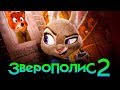 Зверополис 2 [Обзор] / [Официальный трейлер 2 на русском]