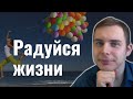 Обрести радость жизни легко!