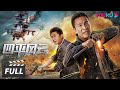 FULL 四平风云 Siping Situation 四平浩哥硬核上线 上演东北版 无间道 言杰 张浩 于思楚 吴晴 警匪动作片 优酷华语剧场 FULL 四平风云 Siping Situation 四平浩哥硬核上线 上演东北版 无间道 言杰 张浩 于思楚 吴晴 警匪动作片 优酷华语剧场