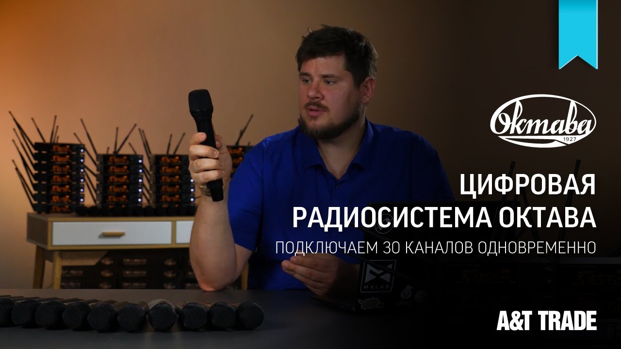 Цифровая радиосистема Октава - подключаем 30 каналов одновременно