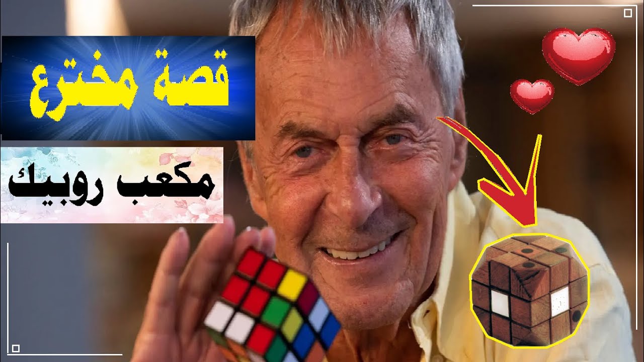 تعرفوا على ارنو روبيك مخترع مكعب روبيك