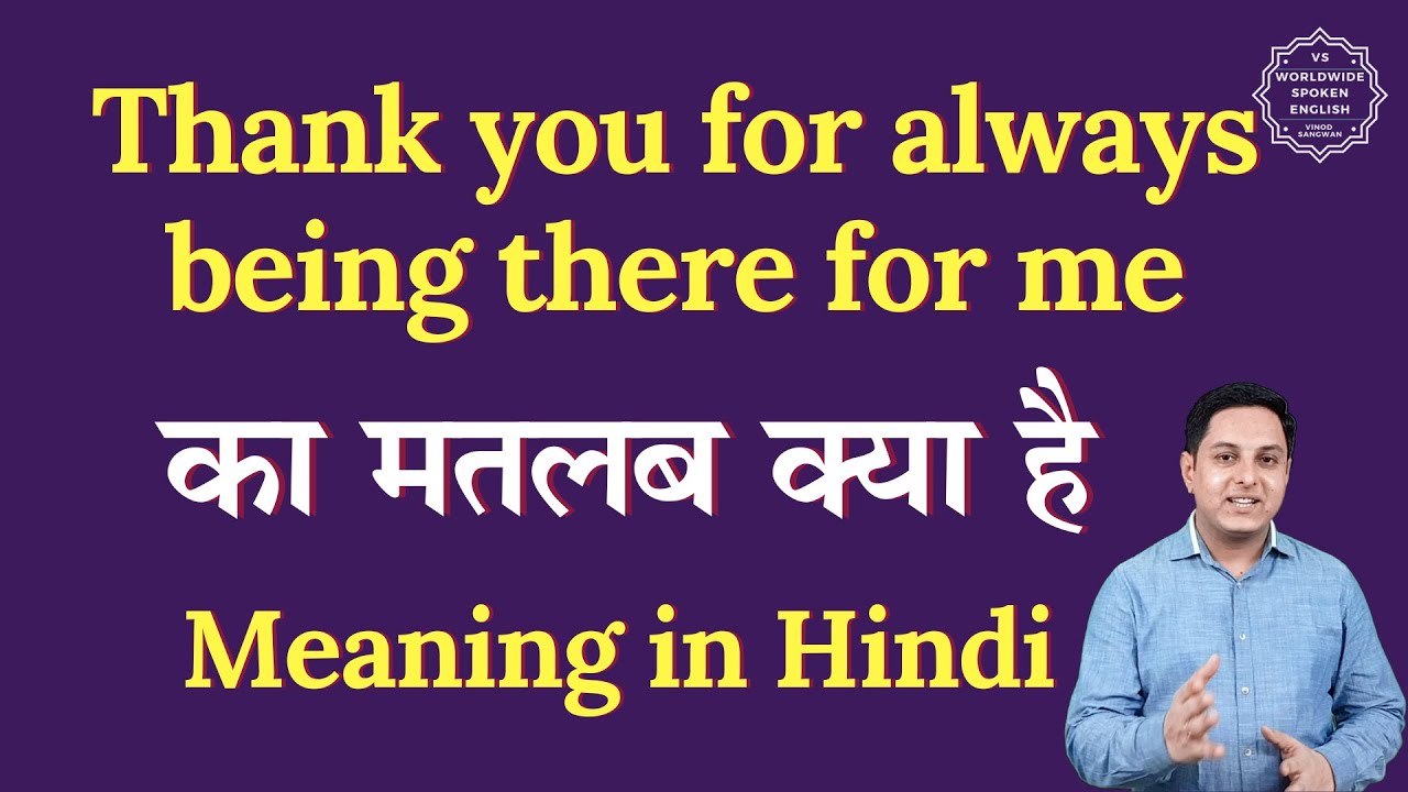 Thank you for always being there for me meaning in Hindi | Spoken English