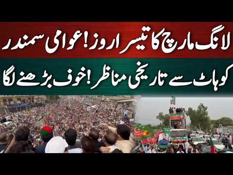 خوف بڑھنے لگا! لانگ مارچ کا تیسرا روز طوفانی مناظر