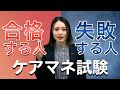ケアマネ試験対策はこれ知らないと失敗します