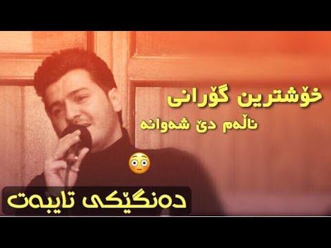 Gashtyar Omar 2019 Xoshtrin Gorani Nalam De Shawana ~ Korg Darko Risha