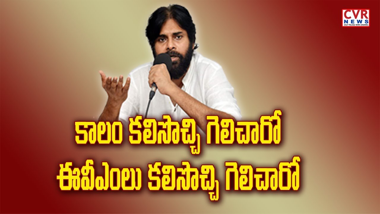 chandrababu actor కాలం కలిసొచ్చి గెలిచారో, ఈవీఎంలు కలిసొచ్చి గెలిచారో| Pawan Kalyan Comments on YCP Victory | CVR News