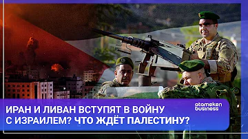 Иран и Ливан вступят в войну с Израилем? Что ждёт Палестину? / Мир.Итоги 14.10.2023