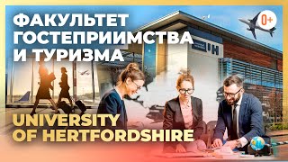 Гостиничный бизнес, Туризм и индустрия гостеприимства - Hospitality в University of Hertfordshire