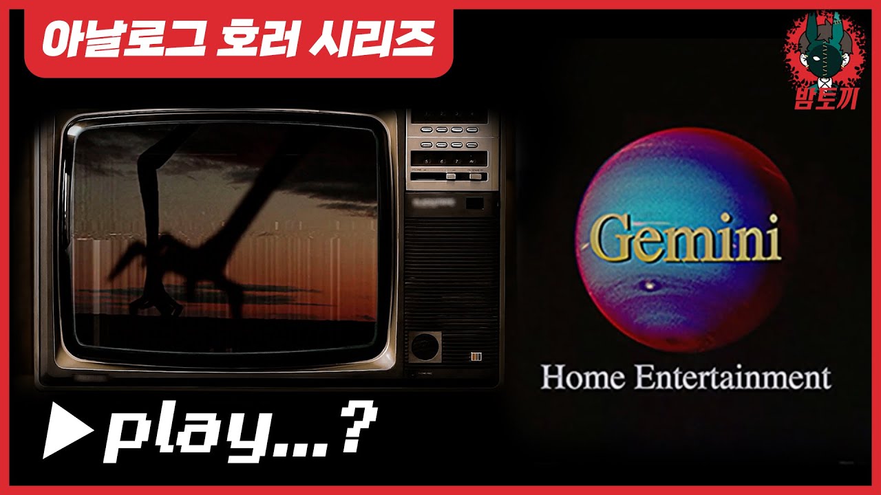 (아날로그호러)ㅣ제미나이 홈 엔터테인먼트(Gemini Home Entertainment) -1부-