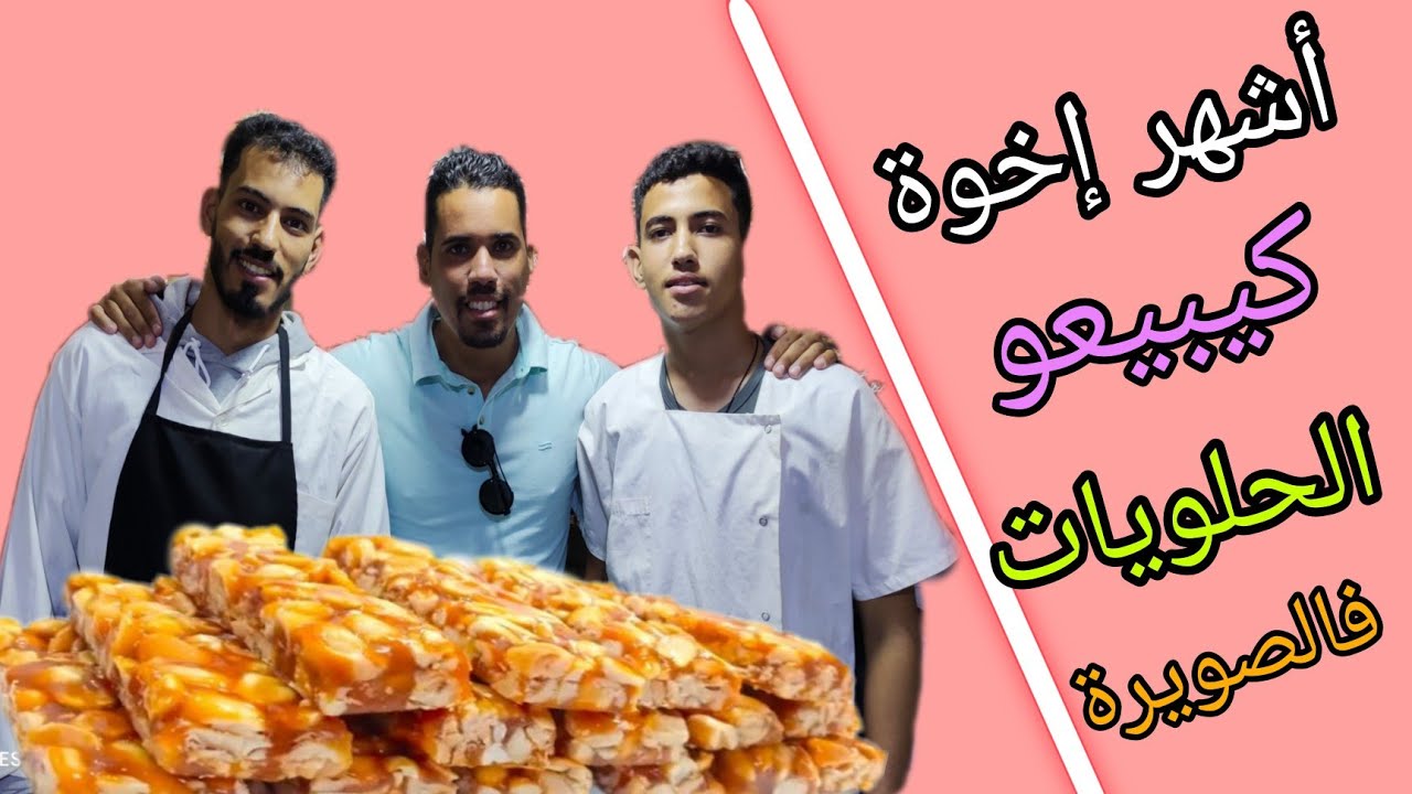 أشهر إخوة كيبيعو الحلويات في مدينة الصويرة