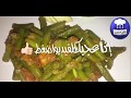 الفاصولية الخضرة بالزيت الحلقة 27