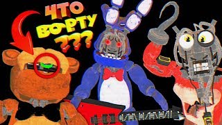 FNAF 8 ВЗЛОМАЛ ПОЧИНКУ ВСЕХ АНИМАТРОНИКОВ !!! УПОРОТЫЙ ФОКСИ и ЧТО во РТУ ФРЕДДИ из ФНАФ ???