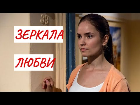 Зеркала Любви Мелодрама Фильм В Hd