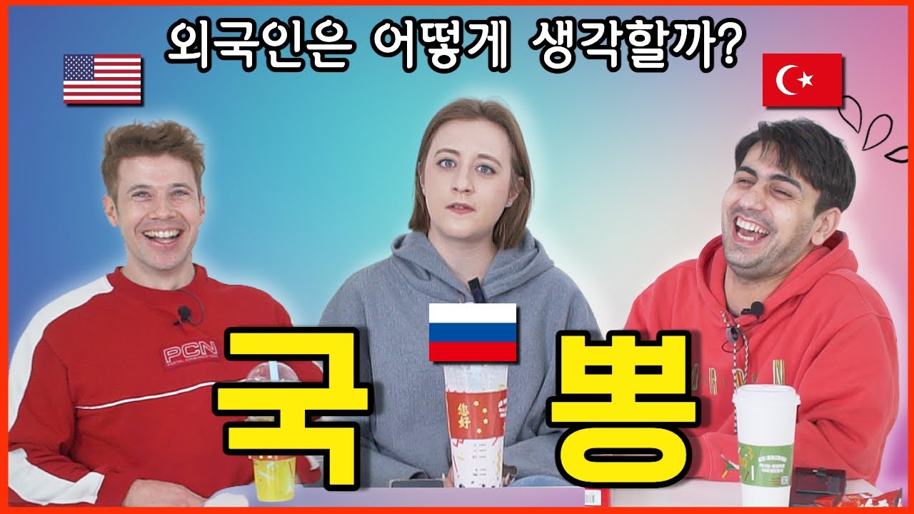 [놀고들있네] 한국에 사는 외국인들이 국뽕땜에 벌어진 논쟁