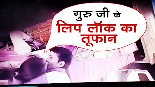 School में गुरु जी का Lip Lock Kiss कांड , वायरल Video से आया तूफान    | NTTV BHARAT