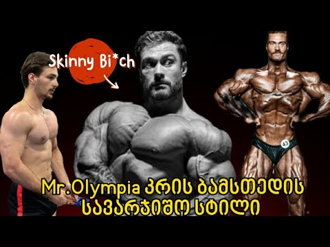 ვცადე 3-ჯერ Mr.Olympia , Chris Bumstead - ის სავარჯიშო სტილი