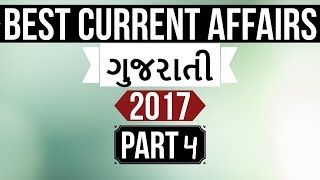 Best current affairs of 2017 in Gujarati - Part 4 - ગુજરાતી Gujarat GPSC ,GSET, GSSSB , State PCS screenshot 5