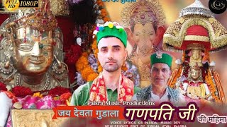 Bhajan Devta Shri. Guddala Ganpati Ji. Singer G.s.palsra Music Dev Negi
