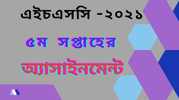 5th assignment hsc 2021।। ৫ম অ্যাসাইনমেন্ট এইচএসসি ২০২১।।