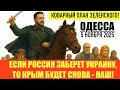 ОДЕССА 5 НОЯБРЯ 2025. УКРАИНА ПОБЕЖДАЕТ! СИТУАЦИЯ В ПОКРОВСКЕ. РФ ПОСТАВИТ ОРЕШНИК В ВЕНЕСУЭЛУ!