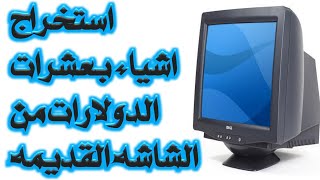 استخراج اشياء بعشرات الدولارات من الشاشه القديمه