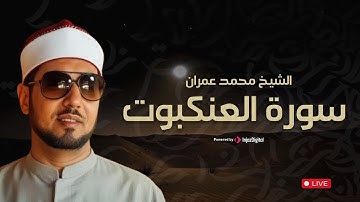 ما تيسر من سورة العنكبوت بصوت نادر ومميز للشيخ محمد عمران – تلاوة خاشعة